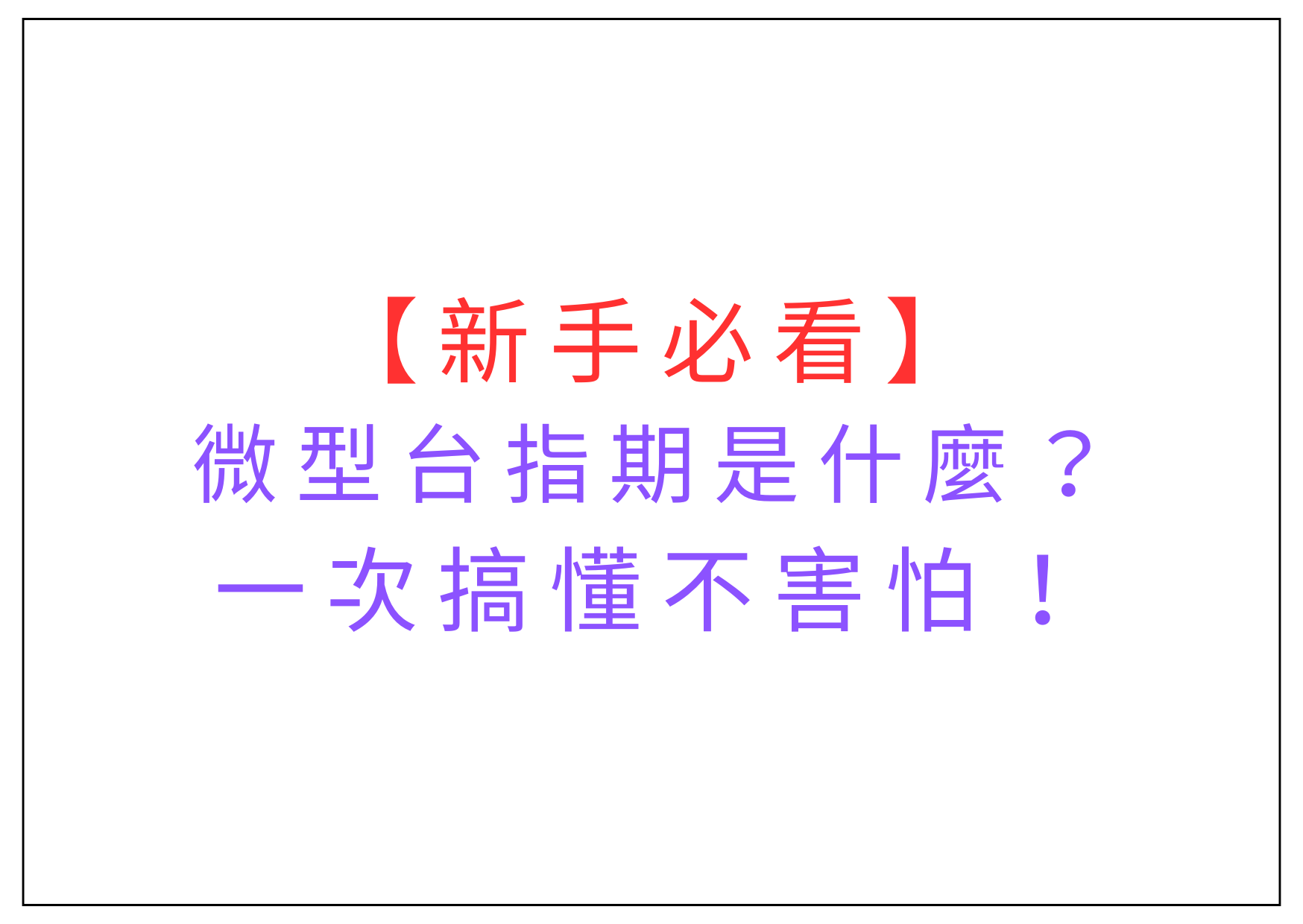 新手必看】微型台指期是什麼？一次搞懂不害怕！ | 康和期貨蔡語璇