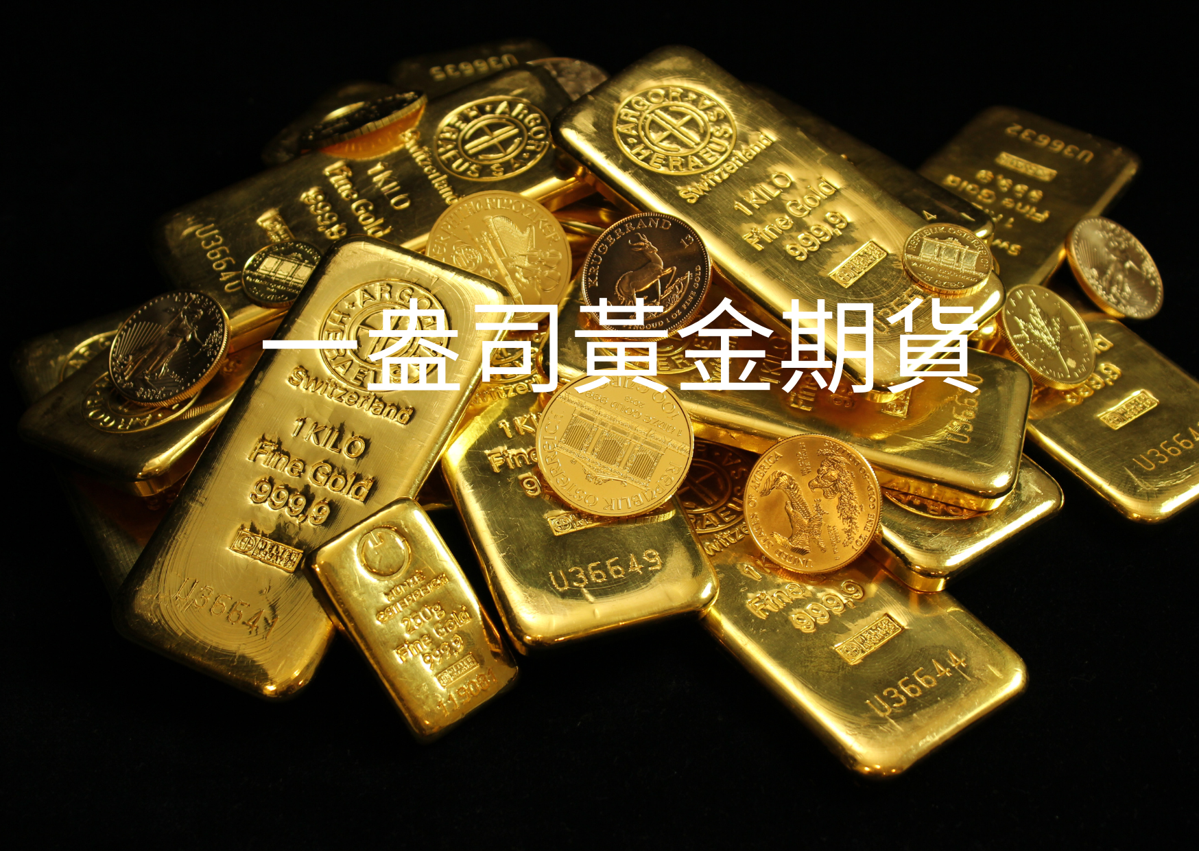 黃金期貨投資完整指南：1盎司黃金期貨、黃金期貨GC、微型黃金期貨MGC、保證金、投資數據全解析